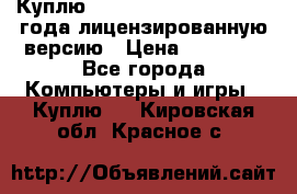 Куплю  Autodesk Inventor 2013 года лицензированную версию › Цена ­ 80 000 - Все города Компьютеры и игры » Куплю   . Кировская обл.,Красное с.